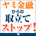 Duel法律事務所【闇金相談】